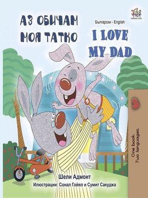 cover image of Аз обичам моя татко I Love My Dad